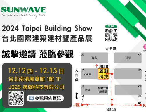 【展覽訊息】2024台北國際建材展，SUNWAVE 晟瀚科技 與您探索智慧生活的無限可能